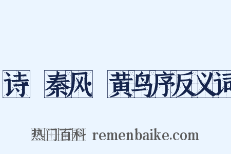 诗·秦风·黄鸟序反义词是什么意思的图片